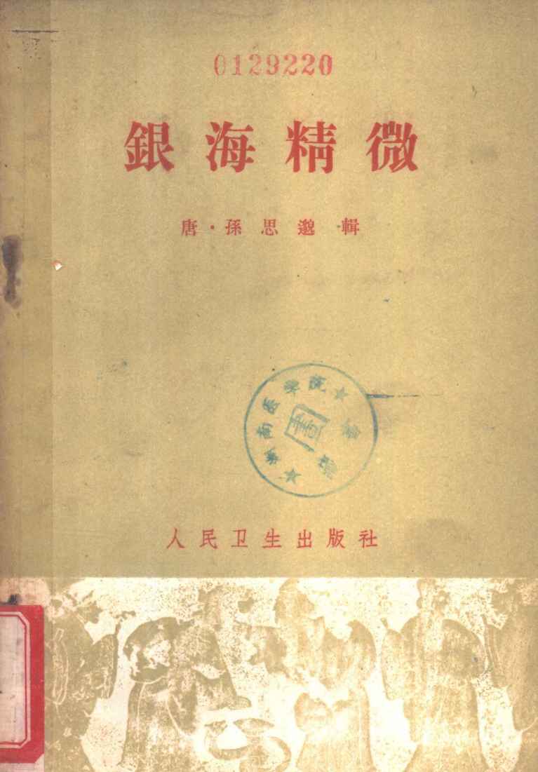 银海精微  中医眼科